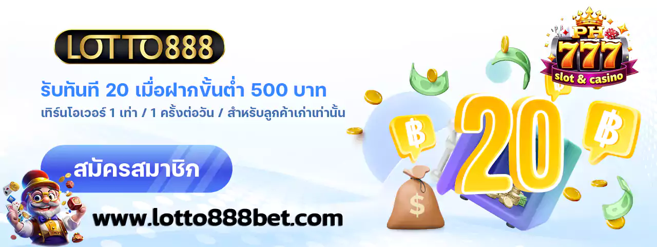 lotto888 สมัครสมาชิกใหม่