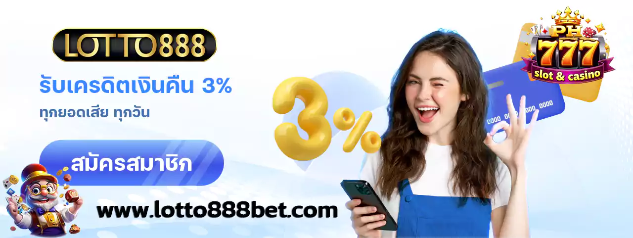 lotto888 เครดิตฟรี คืนยอดเสีย