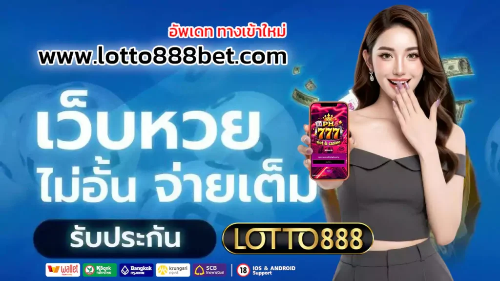 lotto888 ซื้อหวยออนไลน์ 2024
