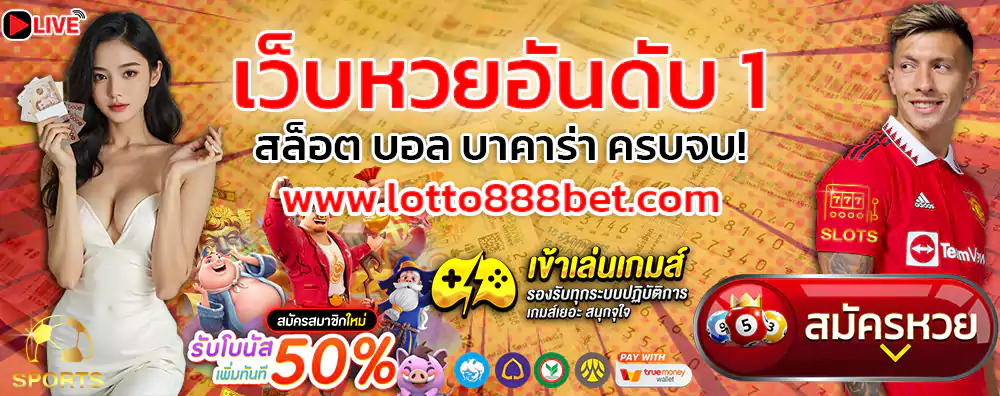 lotto888 เว็บหวยอันดับ 1