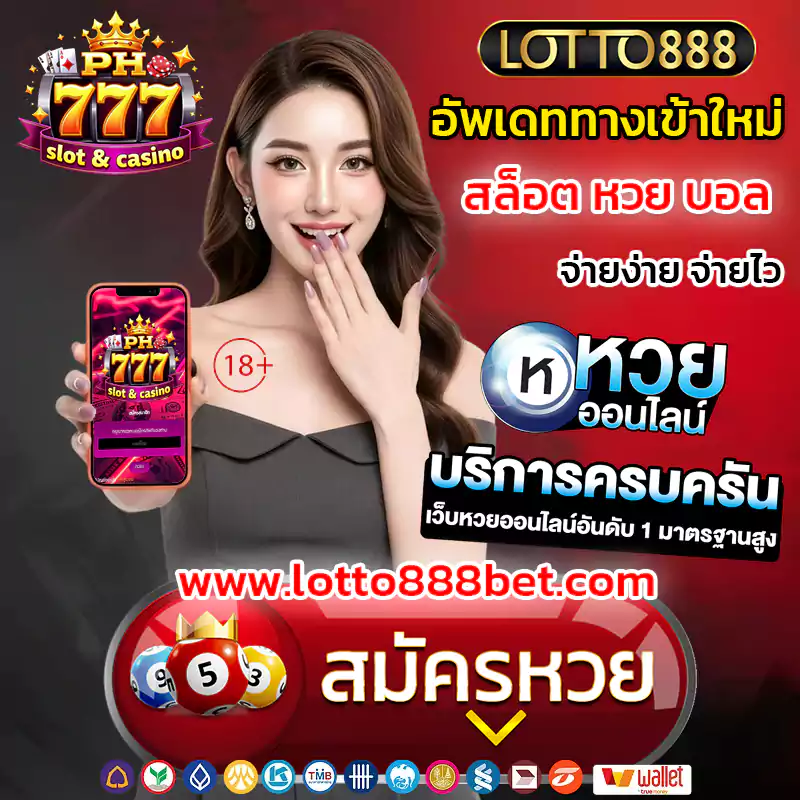 lotto888 เว็บแทงหวย อัพเดท ทางเข้า PH777