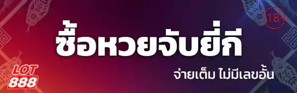 ซื้อหวยจับยี่กี lotto888