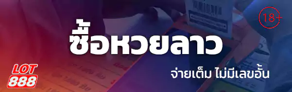 ซื้อหวยลาว lotto888