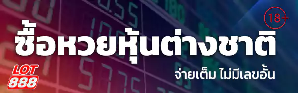 ซื้อหวยหุ้นต่างชาติ lotto888