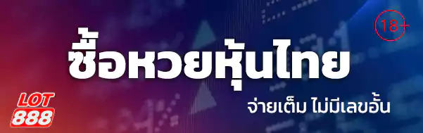 ซื้อหวยหุ้นไทย lotto888