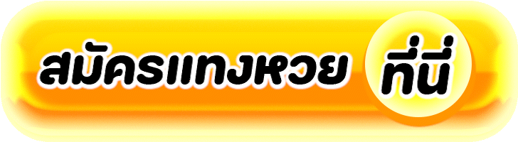 สมัคร แทงหวยออนไลน์